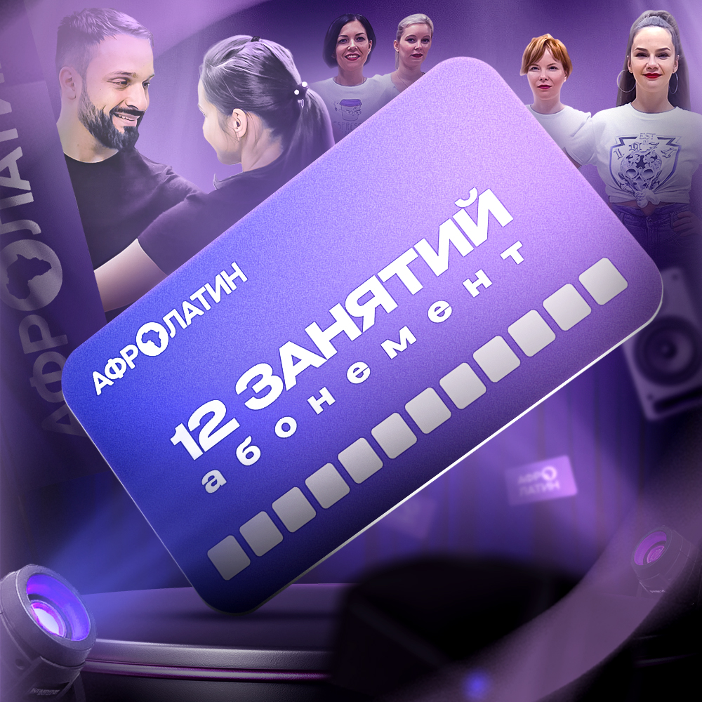 12 занятий