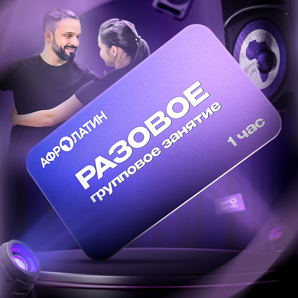 Разовое