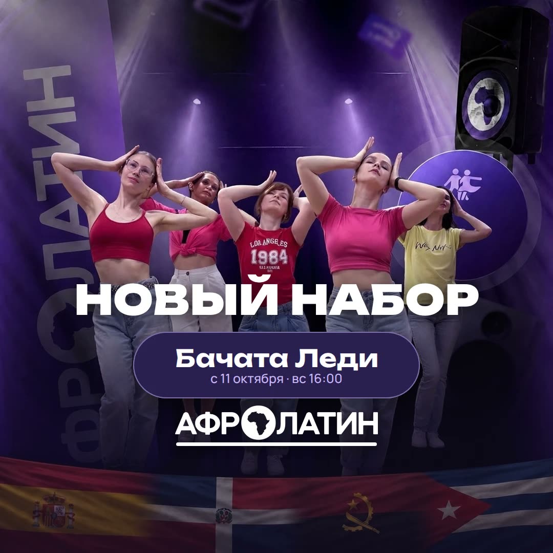 Новый набор в группу Бачата Леди с 11 октября 2026
