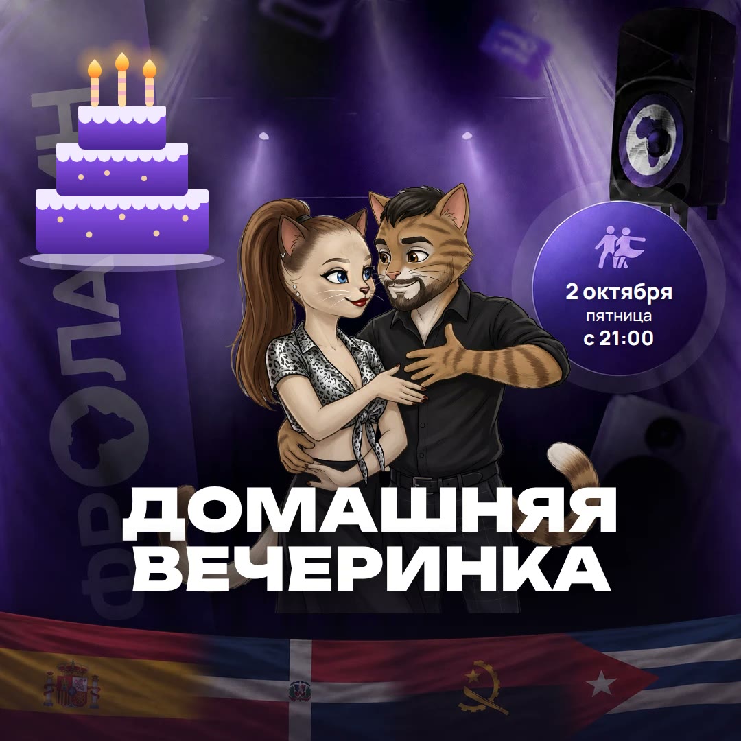 Домашняя вечеринка 2 октября 2026