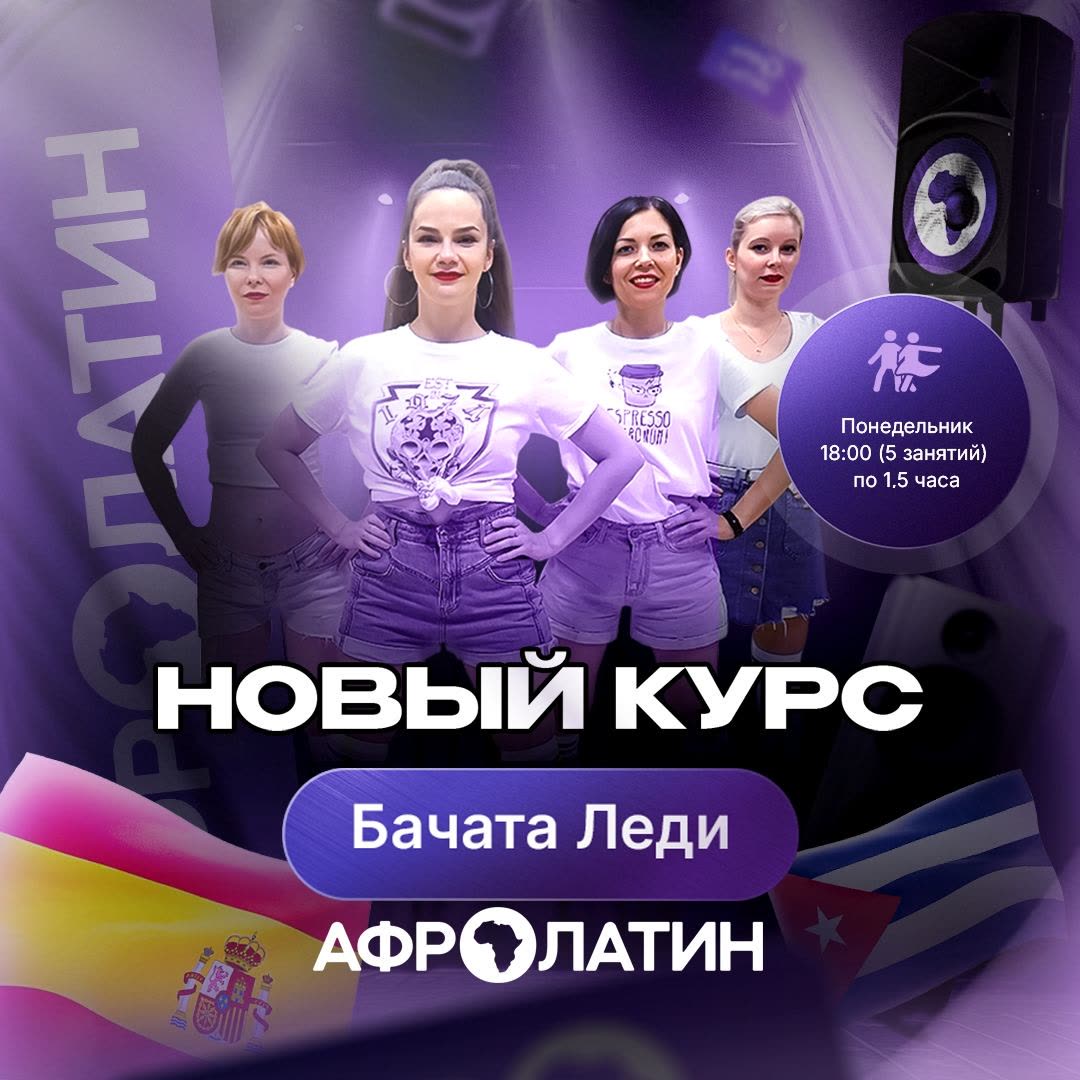 Новый курс с нуля: Бачата соло, старт 3 августа 2026