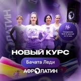 Новый курс с нуля: Бачата соло, старт 3 августа 2026