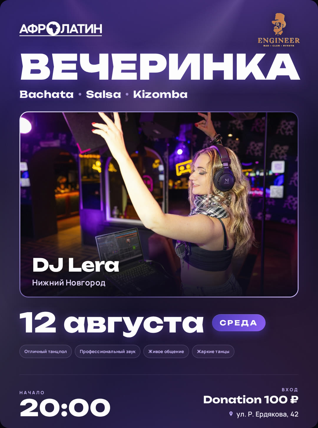 Вечеринка в Клубе Инженер 12 августа 2026