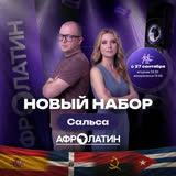 Новый набор на сальсу в парах с 27 сентября