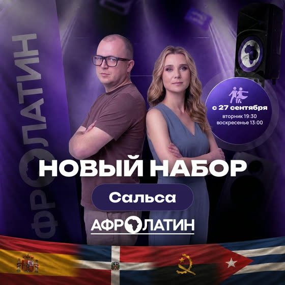 Новый набор на сальсу в парах с 27 сентября