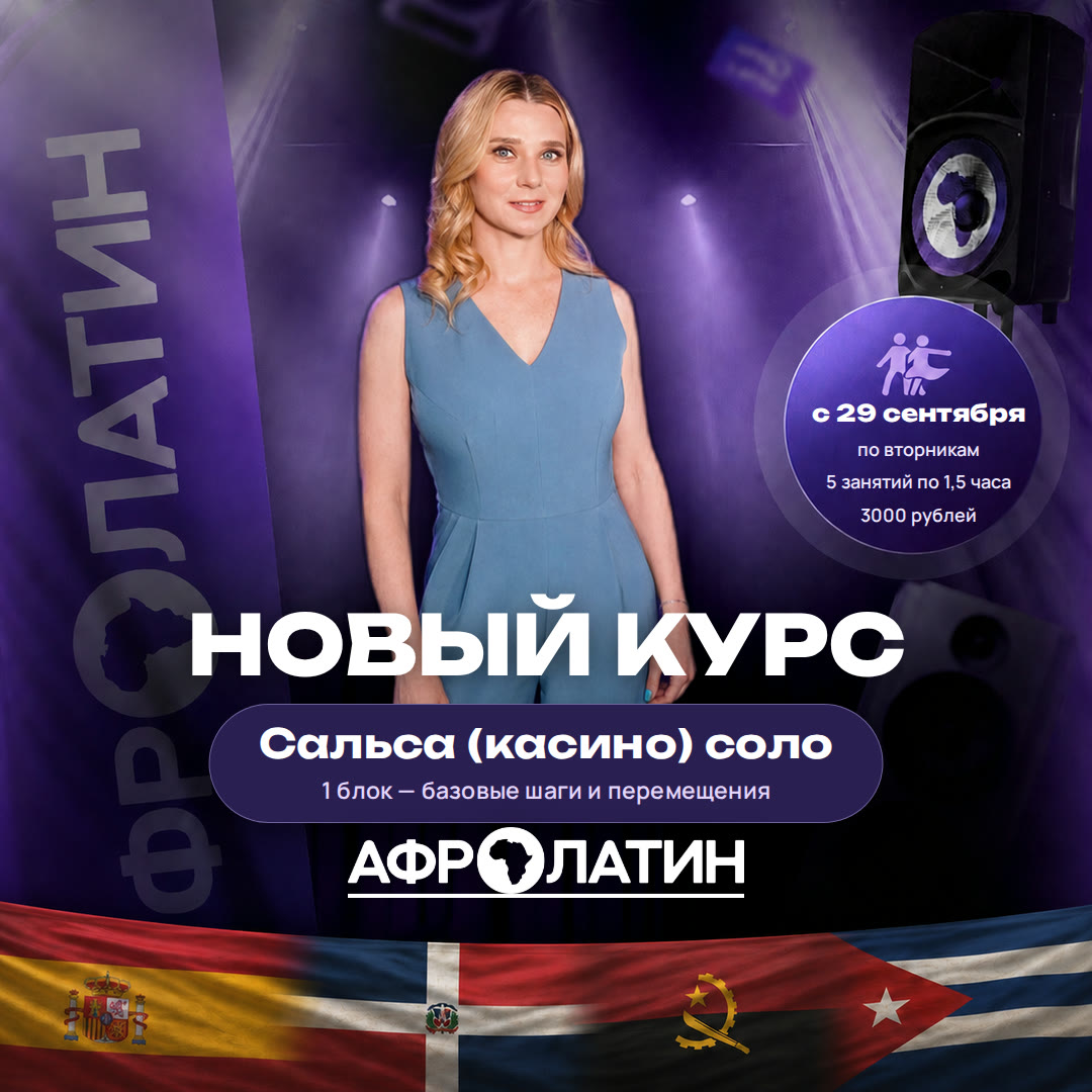 Новый курс Сальса (касино) соло с 29 сентября 2026